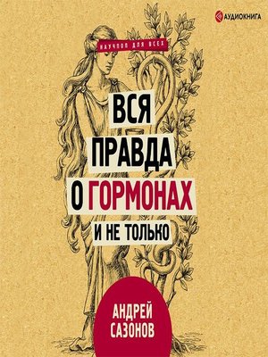 cover image of Вся правда о гормонах и не только